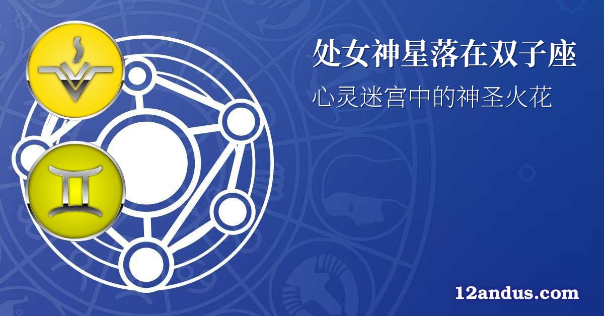 处女神星落在双子座