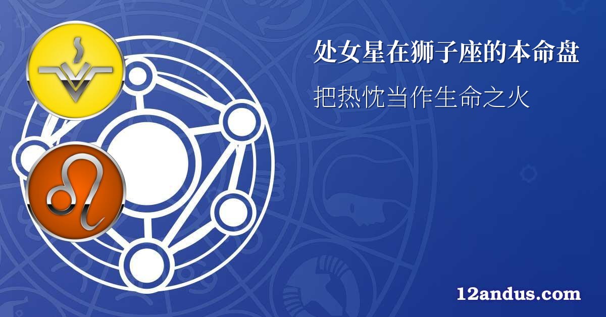 处女星在狮子座的本命盘