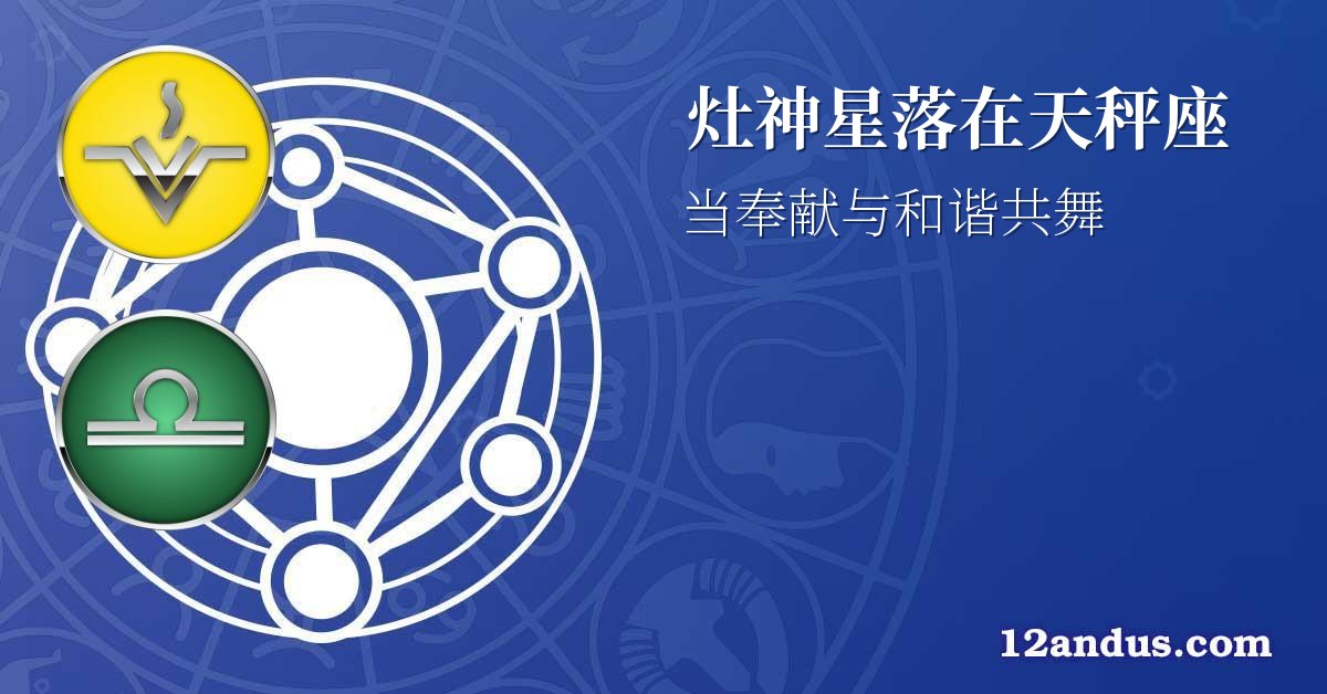 灶神星落在天秤座