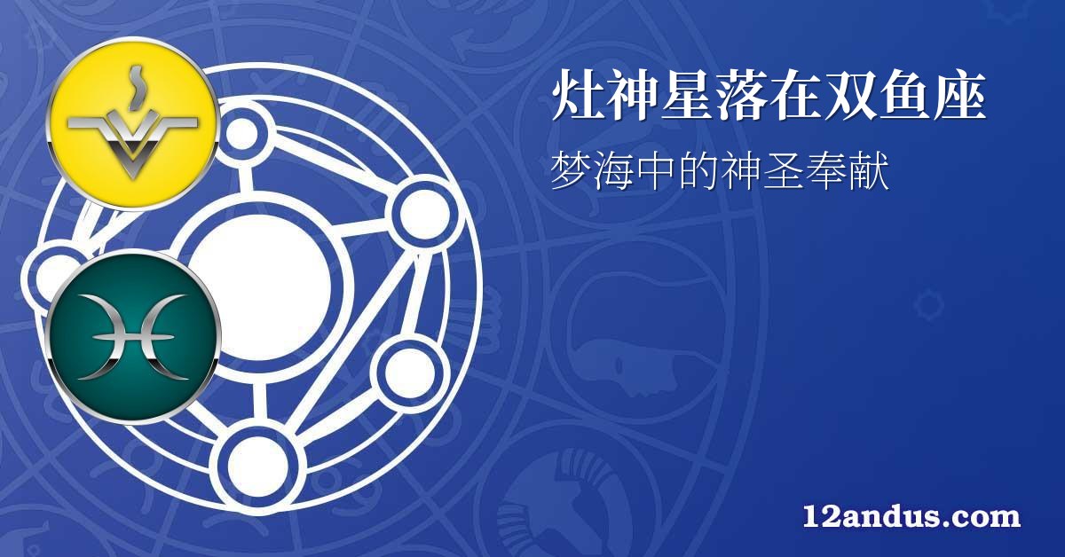 灶神星落在双鱼座
